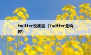 twitter没反应（Twitter无响应）