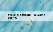 交管12123怎么看限行（12123怎么查限行?）