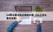 ins怎么看浏览记录的内容（ins上怎么看浏览者）