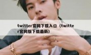 twitter官网下载入口（twitter官网版下载最新）