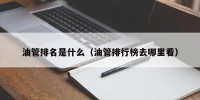 油管排名是什么（油管排行榜去哪里看）
