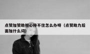 点赞加赞助担心停不住怎么办呀（点赞助力后面加什么词）