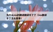 为什么ins的翻译翻译不了了（ins翻译不了怎么回事）