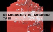 为什么推特内容看不了（为什么推特内容看不了内容）