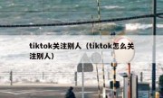 tiktok关注别人（tiktok怎么关注别人）