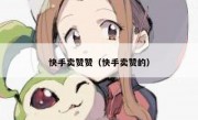 快手卖赞赞（快手卖赞的）