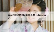 ins上评论的DM是什么意（dms ins）