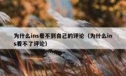 为什么ins看不到自己的评论（为什么ins看不了评论）