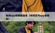 微博app有哪些版本（微博系列app有哪些）