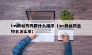 ins粉丝列表按什么排序（ins粉丝数量排名怎么看）