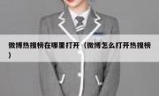 微博热搜榜在哪里打开（微博怎么打开热搜榜）