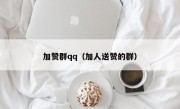 加赞群qq（加人送赞的群）