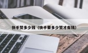 快手赞多少钱（快手要多少赞才有钱）