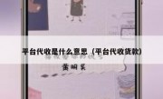 平台代收是什么意思（平台代收货款）