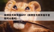 微博官方网页版APP（微博官方网页版不登陆可以看吗）