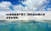 ins和其他用户赞了（为什么ins别人的点赞会消失）