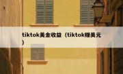 tiktok美金收益（tiktok赚美元）