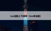ins话题人气排序（ins带话题）