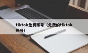 tiktok免费账号（免费的tiktok账号）