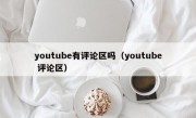 youtube有评论区吗（youtube 评论区）