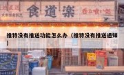 推特没有推送功能怎么办（推特没有推送通知）
