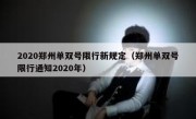 2020郑州单双号限行新规定（郑州单双号限行通知2020年）