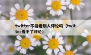 twitter不能看别人评论吗（twitter看不了评论）