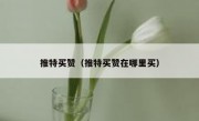 推特买赞（推特买赞在哪里买）