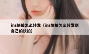 ins快拍怎么转发（ins快拍怎么转发到自己的快拍）