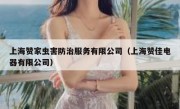 上海赞家虫害防治服务有限公司（上海赞佳电器有限公司）