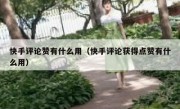 快手评论赞有什么用（快手评论获得点赞有什么用）