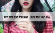 第三方免签约支付接口（免签支付接口平台）