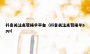 抖音关注点赞接单平台（抖音关注点赞接单app）
