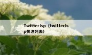 Twitterlsp（twitterlsp关注列表）