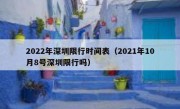 2022年深圳限行时间表（2021年10月8号深圳限行吗）