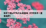 快手下载aPP为什么老是响（打开快手一直有响声）