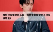 推特没有推文怎么办（推特发的推文怎么没有推荐量）
