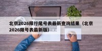 北京2026限行尾号表最新查询结果（北京2026限号表最新版）