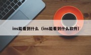 ins能看到什么（ins能看到什么软件）