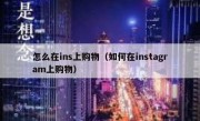 怎么在ins上购物（如何在instagram上购物）