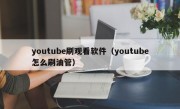 youtube刷观看软件（youtube怎么刷油管）