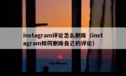 instagram评论怎么删除（instagram如何删除自己的评论）