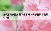 快手互赞软件免费下载苹果（快手互赞平台软件下载）