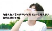 为什么有人喜欢防弹少年团（为什么那么多人喜欢防弹少年团）