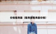 价格服务器（服务器服务器价格）
