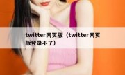 twitter网页版（twitter网页版登录不了）