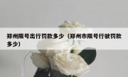 郑州限号出行罚款多少（郑州市限号行驶罚款多少）