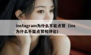 instagram为什么不能点赞（ins为什么不能点赞和评论）