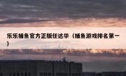 乐乐捕鱼官方正版任达华（捕鱼游戏排名第一）