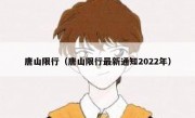 唐山限行（唐山限行最新通知2022年）